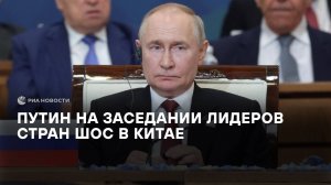 Путин на заседании лидеров стран ШОС в Китае