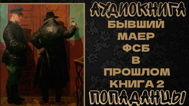 АУДИОКНИГА ПОПАДАНЦЫ: БЫВШИЙ МАЕР ФСБ В ПРОШЛОМ. КНИГА 2 смотреть онлайн