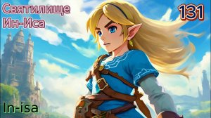 131 - Святилище Ин-Иса (In-isa)