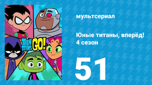 Юные титаны, вперёд! 4 сезон 51 серия «Больше денег — больше проблем» (мультсериал, 2016)