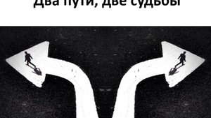 31.08.2025г. "Два пути, две судьбы" - Проповедь Валентин Ромашов