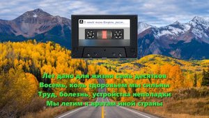 В нашей жизни встречи, расставания (ВИА г. Тимашевск)