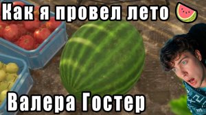 Как я провел лето 🍉 Валера Гостер - Valera Ghosther | Реакция