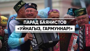 В Казани прошел 40-й фестиваль «Уйнагыз, гармуннар!» - «Играй, гармонь!»