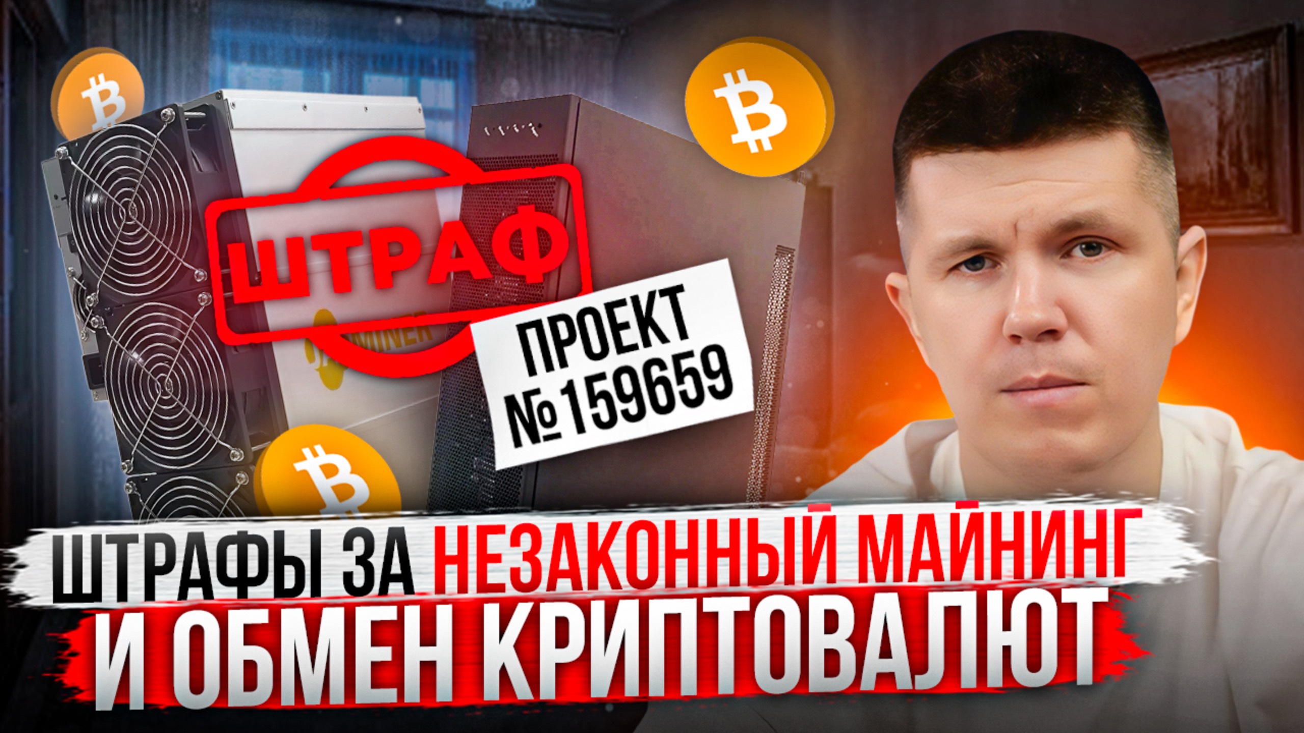 Штрафы за незаконный майнинг и обмен криптовалют смотреть онлайн