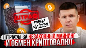 Штрафы за незаконный майнинг и обмен криптовалют