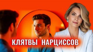 Клятвы нарциссов