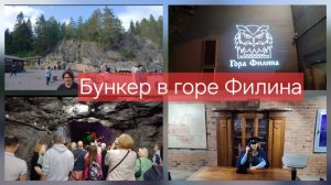 Бункер в горе Филина. Карелия. Лахденпохья