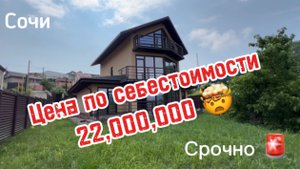 Срочная продажа дома в Сочи. Цена по себестоимости. 22 млн.р. Цена-подарок !!!!