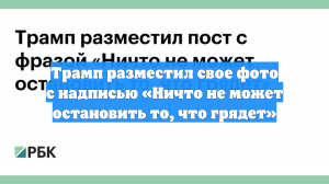 Трамп разместил свое фото с надписью «Ничто не может остановить то, что грядет»