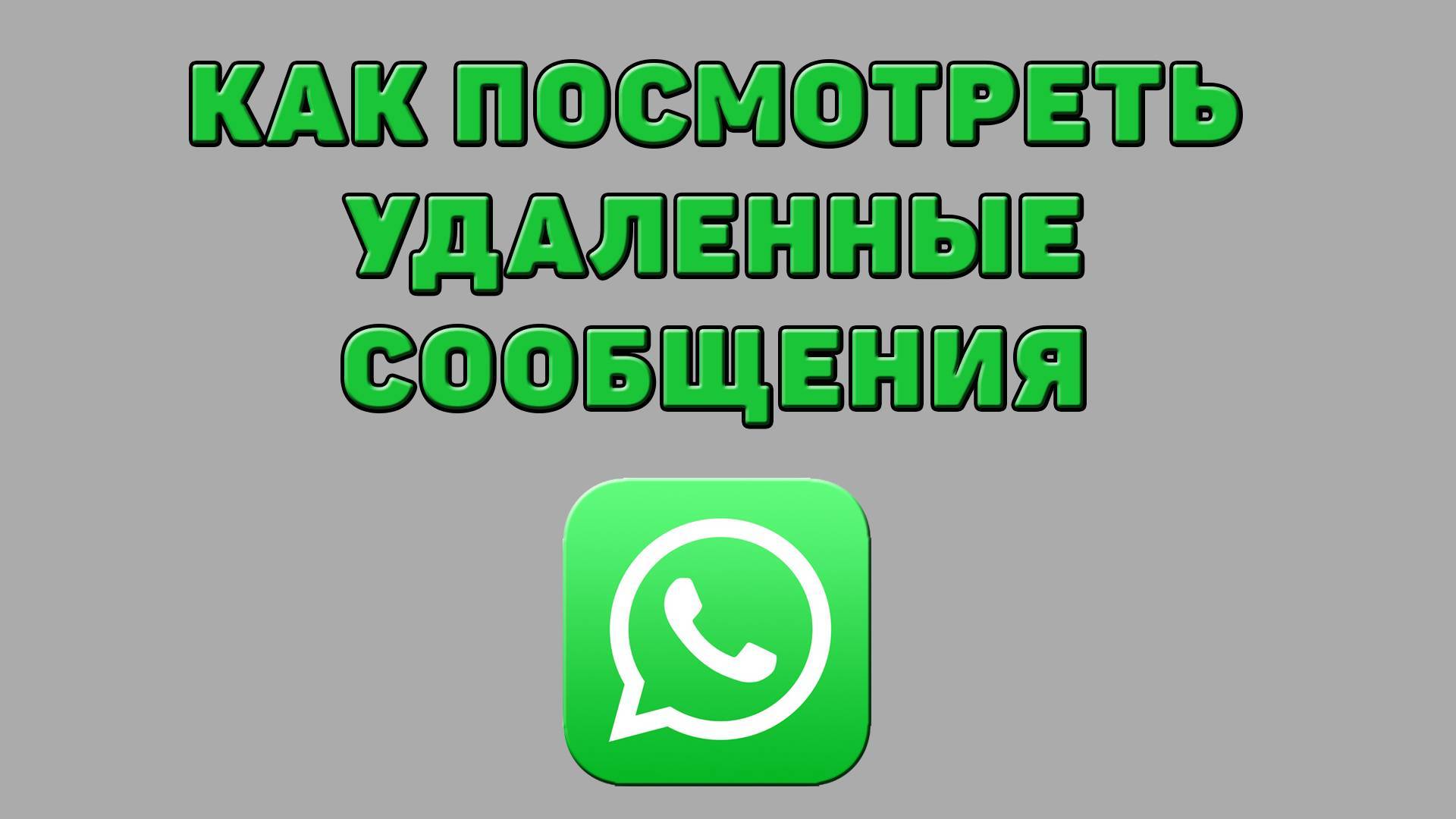 Как посмотреть удаленные сообщения в Ватсапе