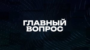 Главный вопрос | СОЛОВЬЁВLIVE | 31 августа 2025 года