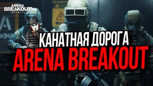 КАНАТНАЯ ДОРОГА►ARENA BREAKOUT INFINITE