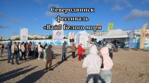 Северодвинск фестиваль «Вайб Белого моря (2025)