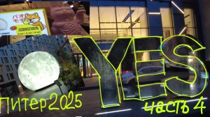 Питер 2025. Часть 4. Задержали рейс, ночую в "YES" на Марата. Обзор апарт-отеля.