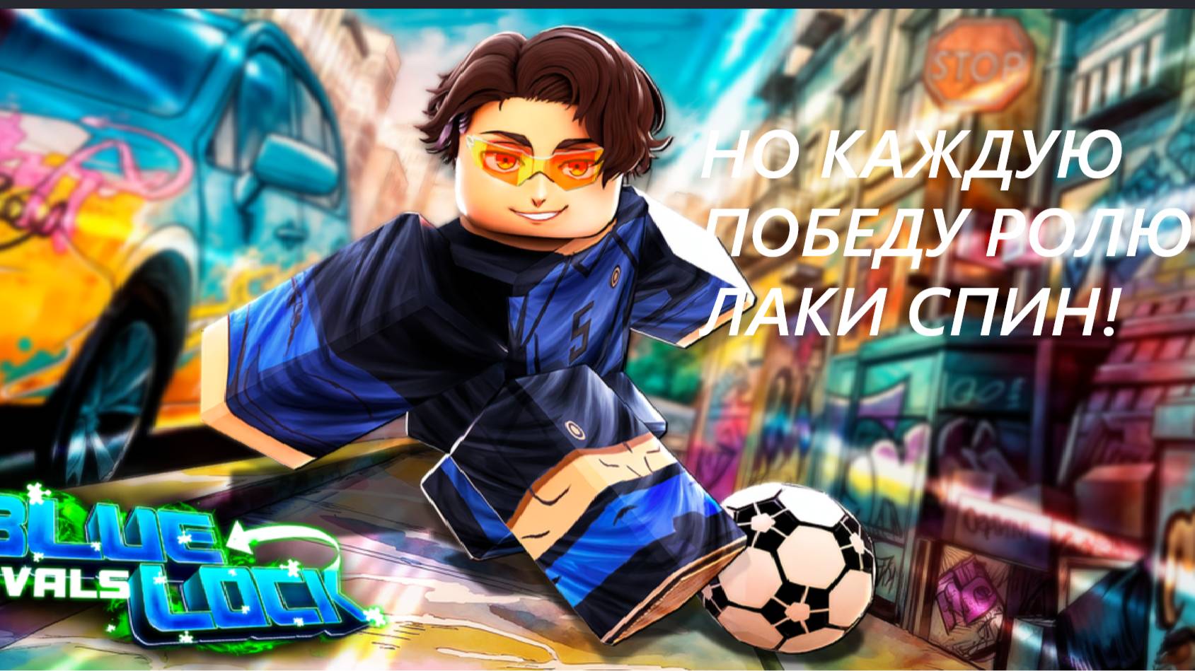 Играю в Blue Lock Rivals НО каждую победу ролю лаки спин! ( 1 ЧАСТЬ ) смотреть онлайн