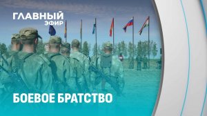 Стартовали учения с коллективными силами оперативного реагирования ОДКБ. Главный эфир
