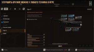 S.T.A.L.K.E.R. 2 - Все улучшения для Viper 5