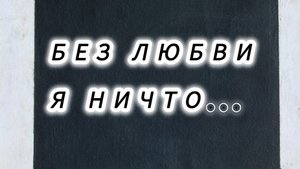 "Без любви я ничто", проповедует Екатерина Облицева