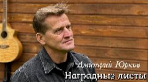 Дмитрий Юрков - НАГРАДНЫЕ ЛИСТЫ
