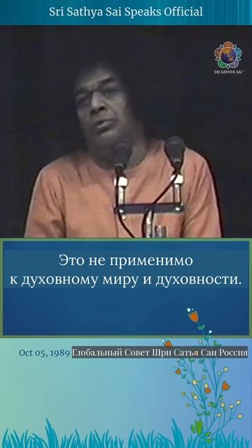 Трудно постичь трансцендентную истину с помощью чувств.Шри Сатья Саи говорит, 5 октября 1989 г.