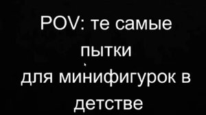 pov: все мы в детстве