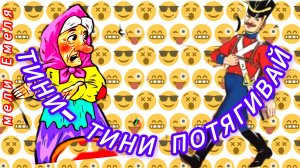 Тини- Тини потягивай / русская народная сказка/