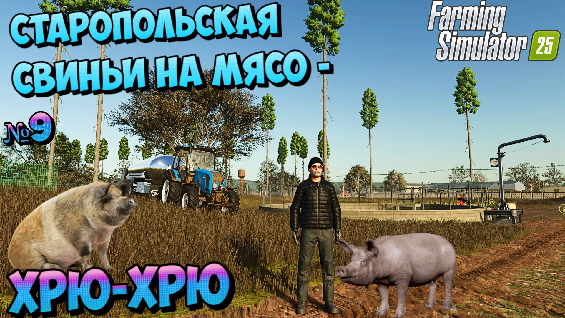 🦚КОЛХОЗНИК АРХИП купил Свинобойню FS25 Ст Старолольская 🐖