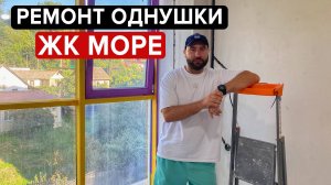 Удаленный ремонт однокомнатной квартиры в жилом комплексе Море в г. Сочи для заказчика из г. Москвы