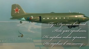 Гул "Дугласа" винтов... Деду Василию, десантнику Великой Отечественной