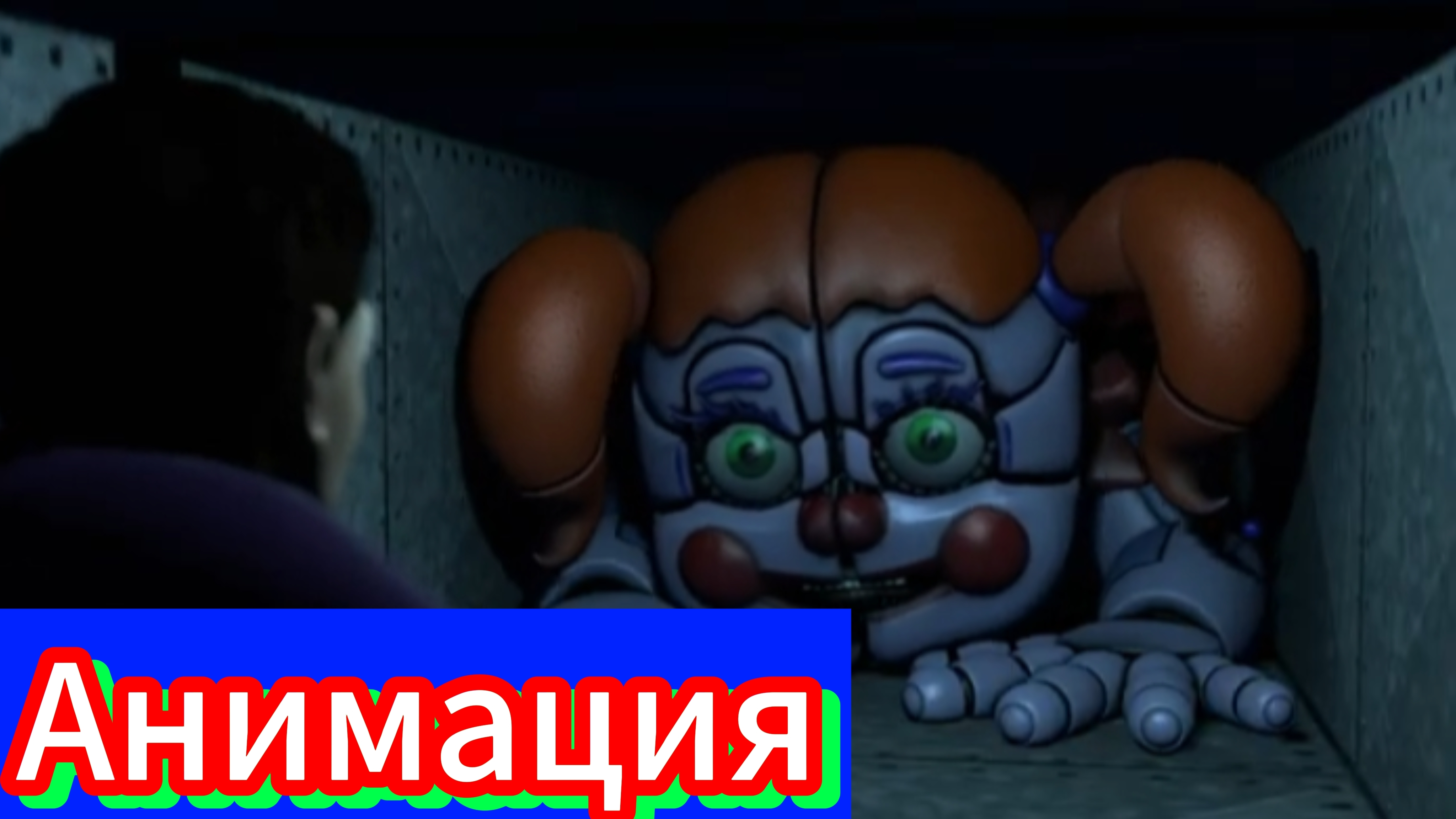 😱"Фнаф, Но Уильям Афтон Жив!"👍 Анимация