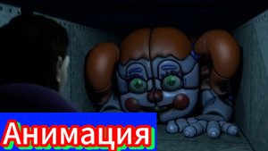 😱"Фнаф, Но Уильям Афтон Жив!"👍 Анимация
