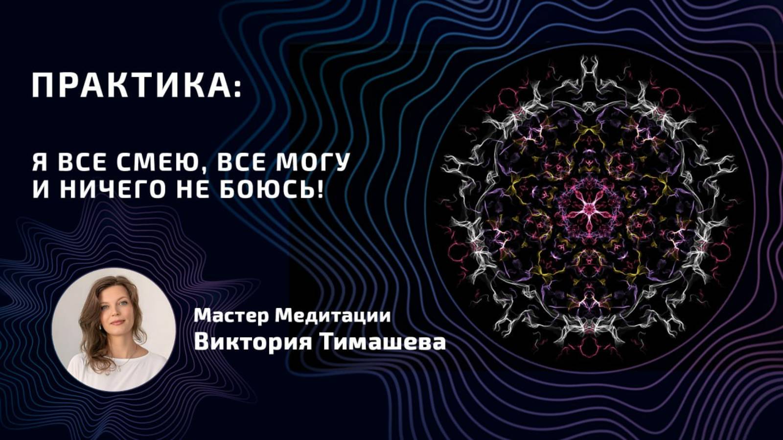  МЕДИТАЦИЯ СИЛЫ: Я ВСЕ СМЕЮ ВСЕ МОГУ И НИЧЕГО НЕ БОЮСЬ!  Активация Воли Границ Смелости