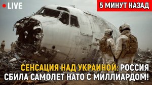 СМИ МОЛЧАТ! Самолёт НАТО с миллиардным вооружением уничтожен над Украиной