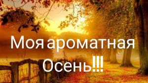ВСТРЕЧАЕМ ОСЕНЬ С АРОМАТАМИ!!!🔥
