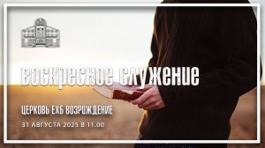 31 августа 2025 - Воскресное служение