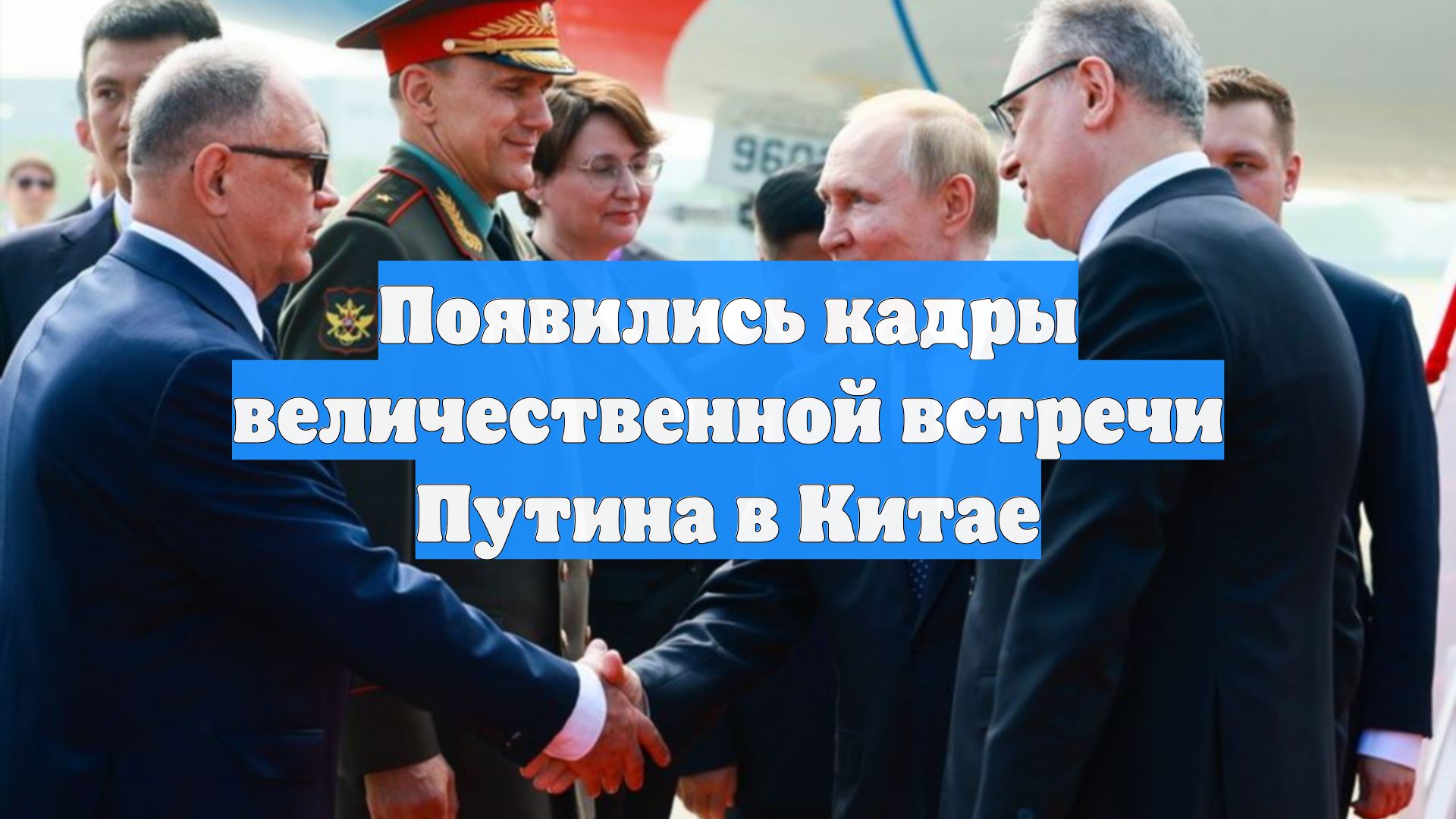 Появились кадры величественной встречи Путина в Китае