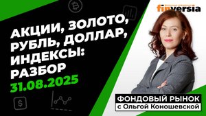 Фондовый рынок с Ольгой Коношевской - 31.08.2025