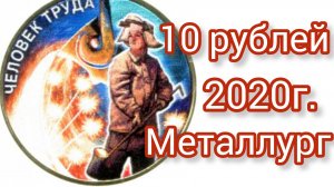 10 рублей 2020г. Цветная. Металлург