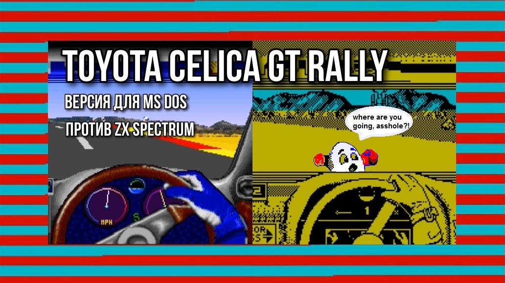 Toyota Celica GT Rally: версия для MS DOS против ZX Spectrum смотреть онлайн