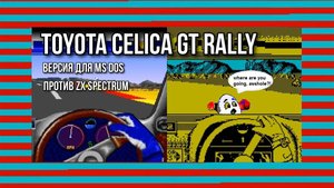 Toyota Celica GT Rally: версия для MS DOS против ZX Spectrum