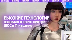 Новейшие технологии задействованы в работе пресс-центра саммита ШОС в Тяньцзине