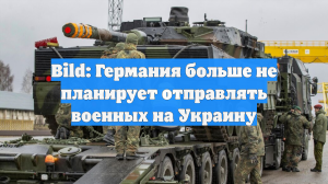 Bild: Германия больше не планирует отправлять военных на Украину