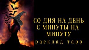 ❗ТОЛЬКО НЕ ПАДАЙ❗ВОТ ЧТО СЛУЧИТСЯ СО ДНЯ НА ДЕНЬ❗#картытаро