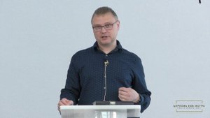 Баркин Роман «Благочестие» | Церковь ЕХБ Истра