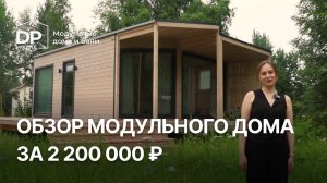 Полный обзор модульного дома от DP-Module | Доставка по всей России