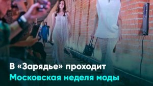 В «Зарядье» проходит Московская неделя моды