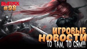 ИГРОВЫЕ НОВОСТИ №98. ОБНОВЛЕНИЕ В ПОЕ 2. ДОСТУП НА ЗБТ В ШИКАРНОЙ ММОРПГ И МНОГОЕ ДРУГОЕ