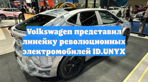 Volkswagen представил линейку революционных электромобилей ID.UNYX