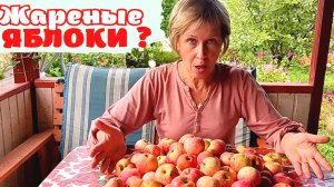 ЖАРЕНЫЕ ЯБЛОКИ / НАЧИНКА ДЛЯ ПИРОГОВ НА ЗИМУ / НЕ РАСТЕКАЕТСЯ
